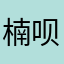 楠呗