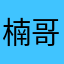 楠哥8888