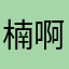 楠啊啊啊