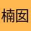 楠囡不喃