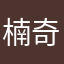 楠奇奇