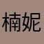 楠妮1991