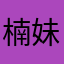 楠妹纸mmmmmmm