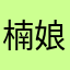 楠娘重度依赖