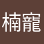 楠寵