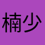 楠少VIP