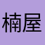 楠屋依旧