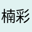 楠彩葉