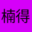 楠得爱你