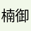 楠御