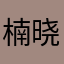 楠晓