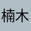 楠木カナメ