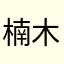 楠木千里