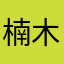 楠木楠木1005