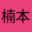 楠本正和