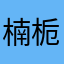 楠栀同学