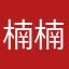 楠楠不喜欢饮料
