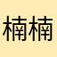 楠楠不是楠楠