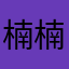 楠楠南南楠楠
