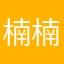 楠楠娅