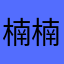 楠楠康