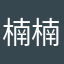 楠楠思密达哟