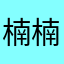 楠楠按按按