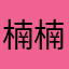 楠楠楠楠仔