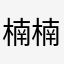 楠楠的苦闷