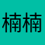 楠楠1128号