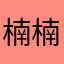 楠楠1207