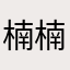 楠楠120788