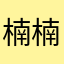 楠楠dn