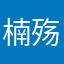 楠殇哥哥