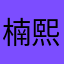 楠熙浅浅