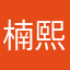 楠熙l