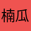 楠瓜根