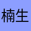 楠生丶