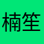 楠笙12123