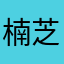 楠芝芝