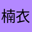 楠衣渡舟J