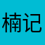 楠记盐焗鸡
