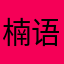 楠语楠语楠语