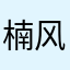 楠风or云杉
