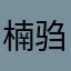 楠驺