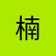 楠---