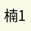 楠12A