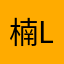 楠Leon