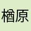 楢原あゆみ