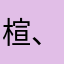 楦、沫